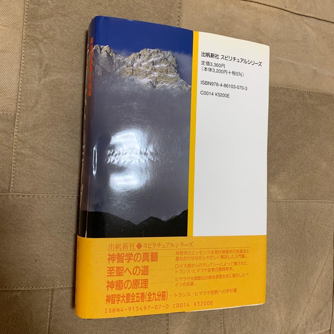 【帯あり】キリストのヨーガ: 解脱の真理・完結編／M・マクドナルド・ベイン