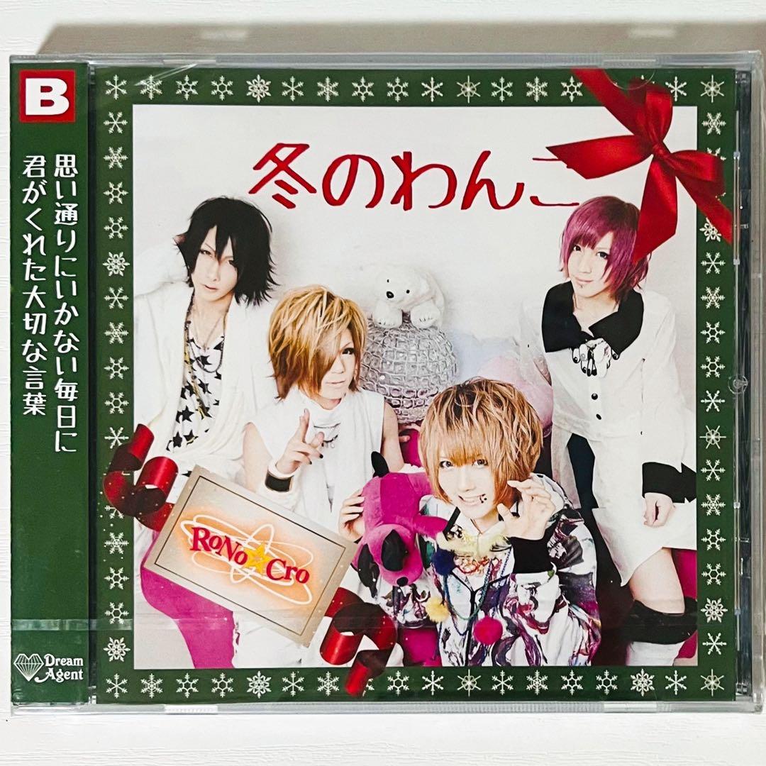 未開封品】新品☆V系☆RoNo☆Cro【冬のわんこ】CD＋DVD☆2点セット