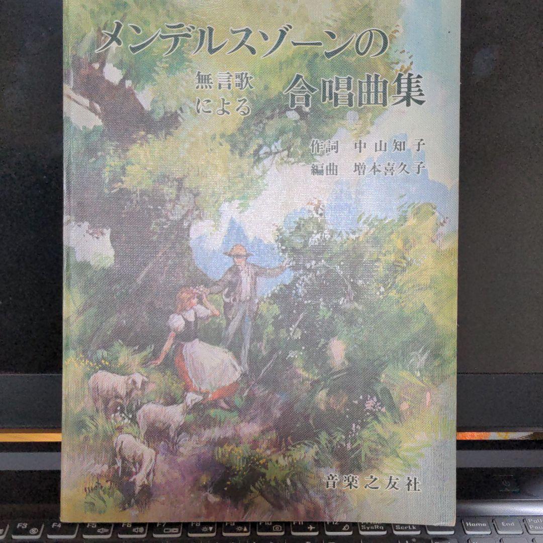 メンデルスゾーン無言歌による合唱曲集 Amazon | メンデルスゾーン:無言歌集 (2SHM-CD) | ダニエル