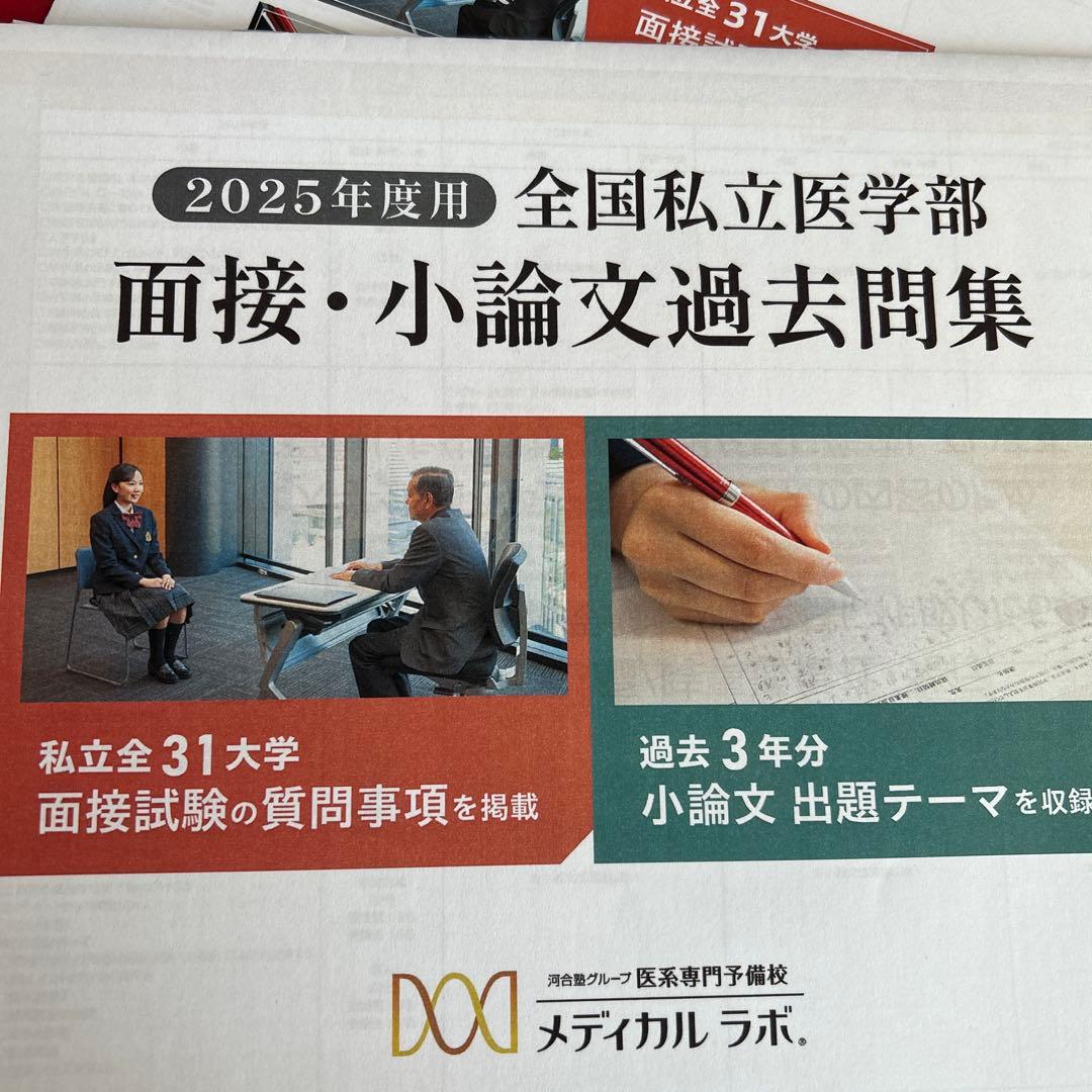 全国私立医学部 面接・小論文過去問題集 2025 2024 2023 核心 - メルカリ