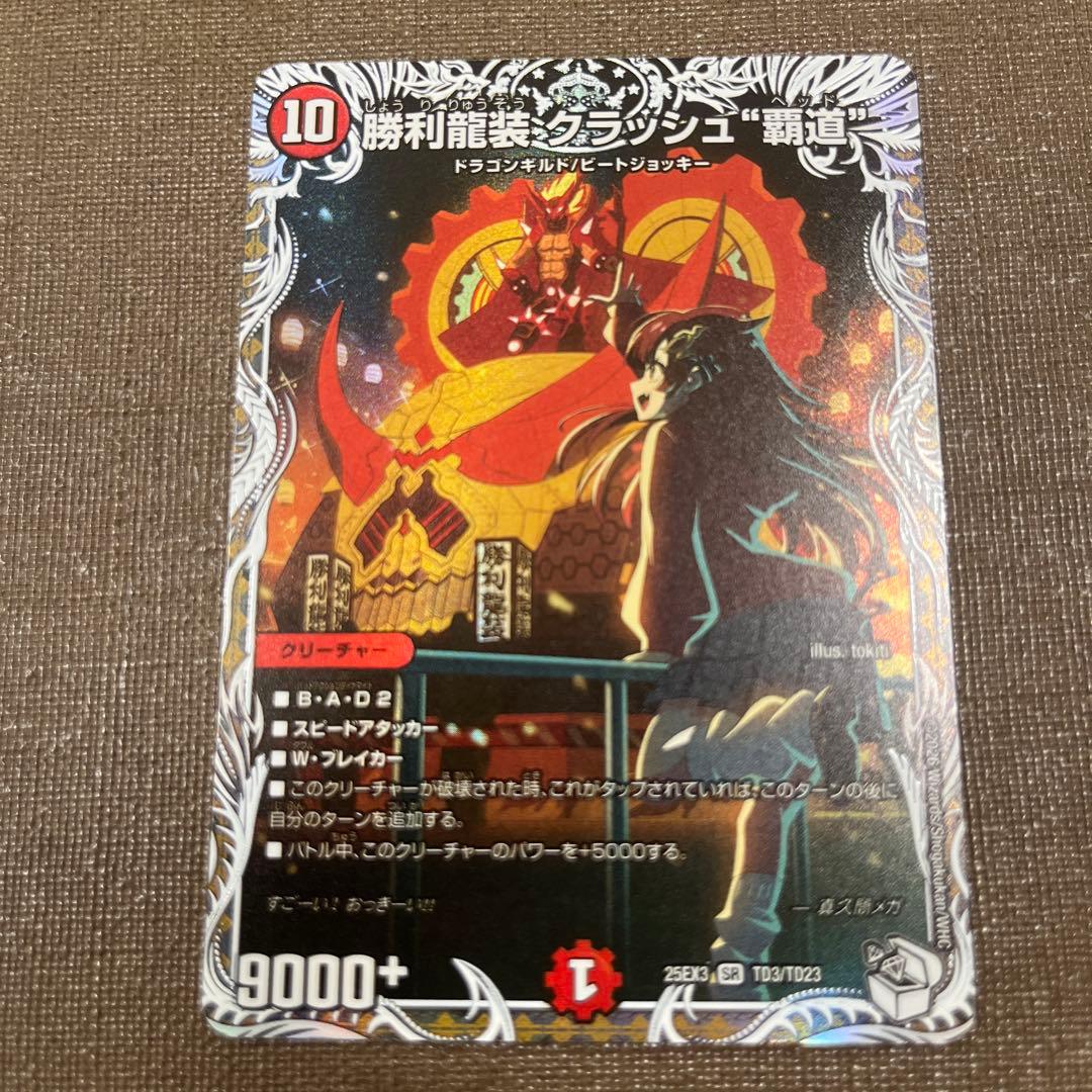 勝利龍装クラッシュ”覇道” キャラプレミアムトレジャー - メルカリ