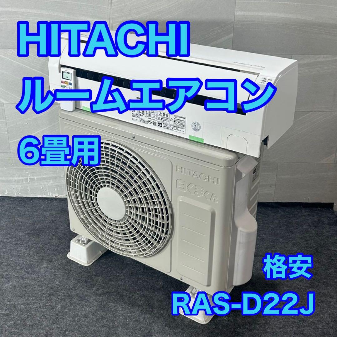 HITACHI 日立 ルームエアコン 6畳用 RAS-D22J 格安 d4495 HITACHI(日立) 5.6kW 主に18畳用 単相200V ルームエアコン 『白く