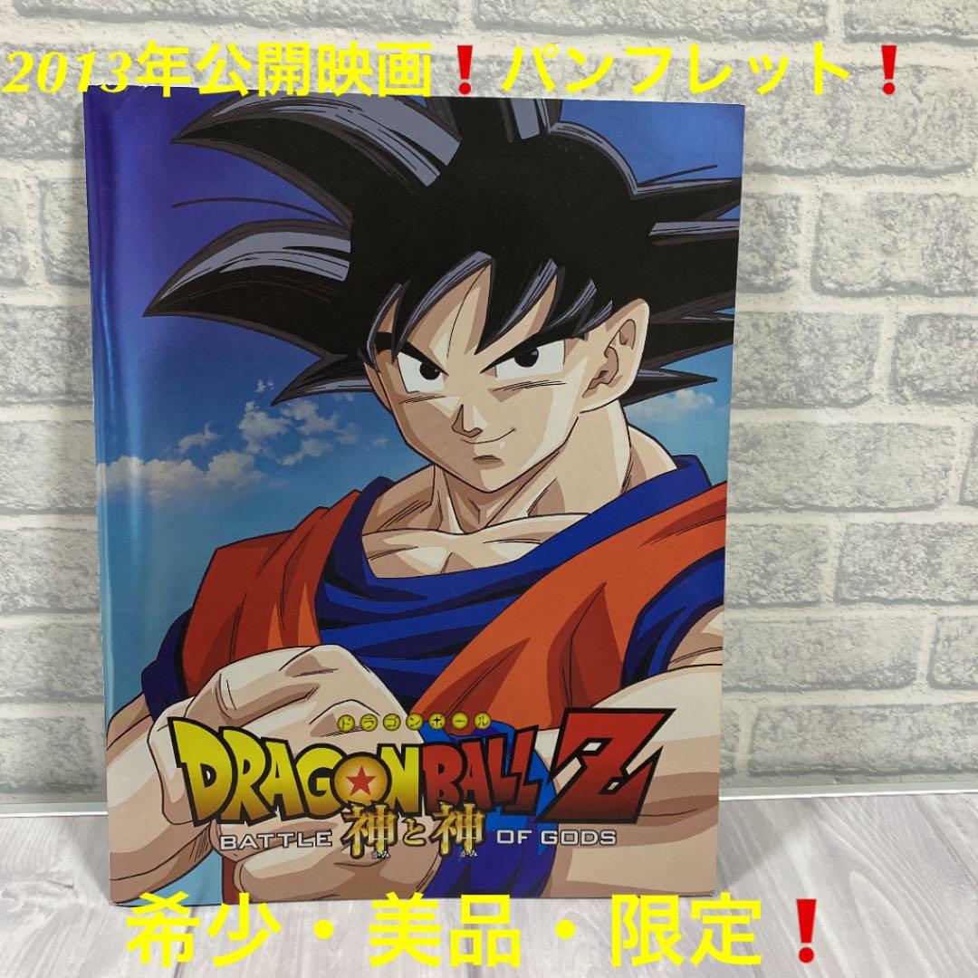 ドラゴンボールZ神と神 パンフレット - メルカリ