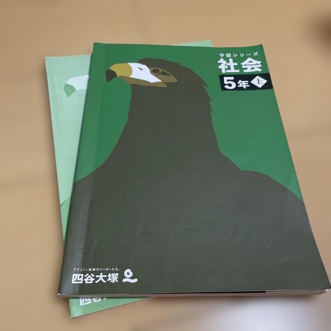 社会 5年生 四谷大塚 予習シリーズ上 - メルカリ
