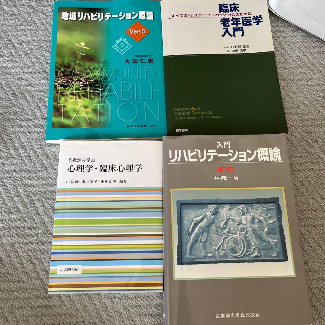 医学書 リハビリ 教科書 複数冊セット - メルカリ