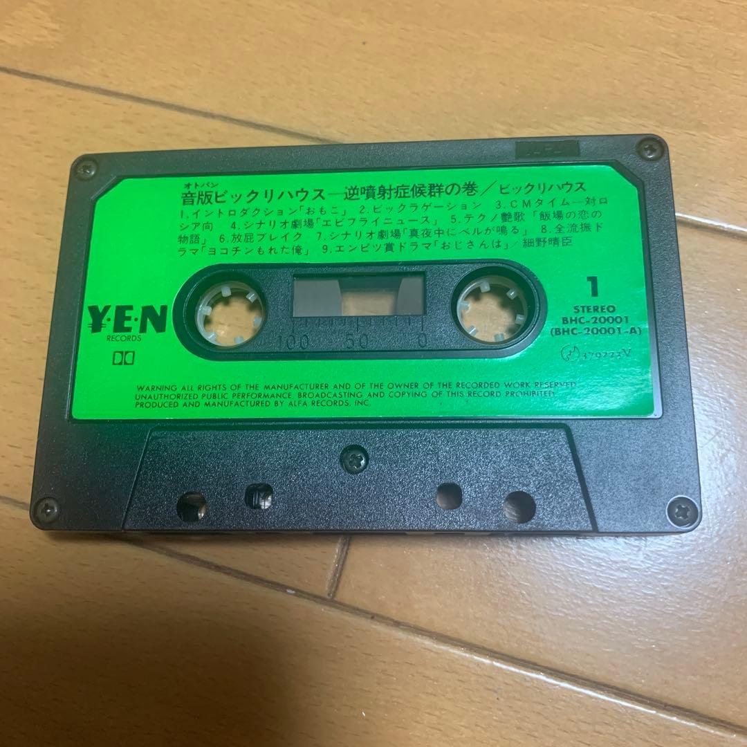 カセットテープ レア版 音版 ビックリハウス 逆噴射症候群の巻 - メルカリ