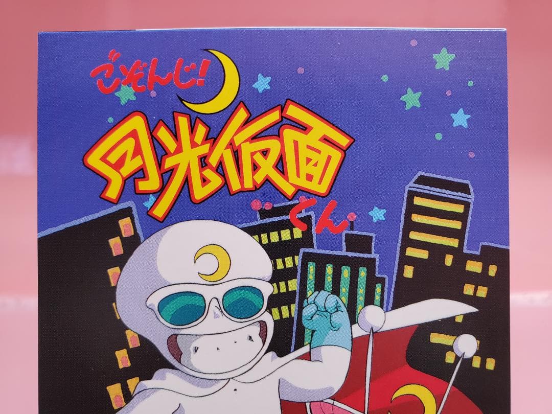 夢のチカラ Rooky ごぞんじ！月光仮面くん - メルカリ