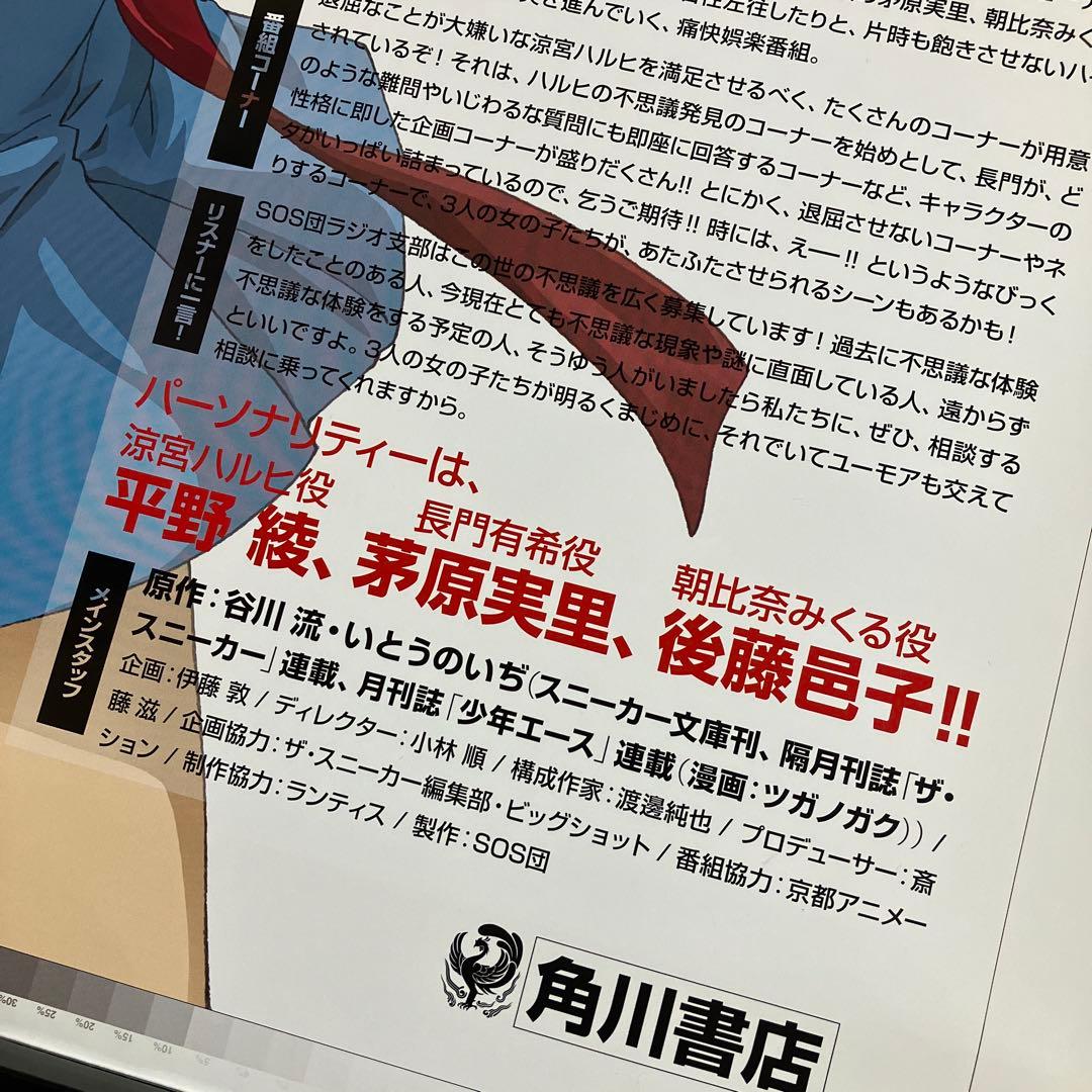 涼宮ハルヒの憂鬱』ラジオ番宣ポスター 京アニ 池田晶子 石原立也