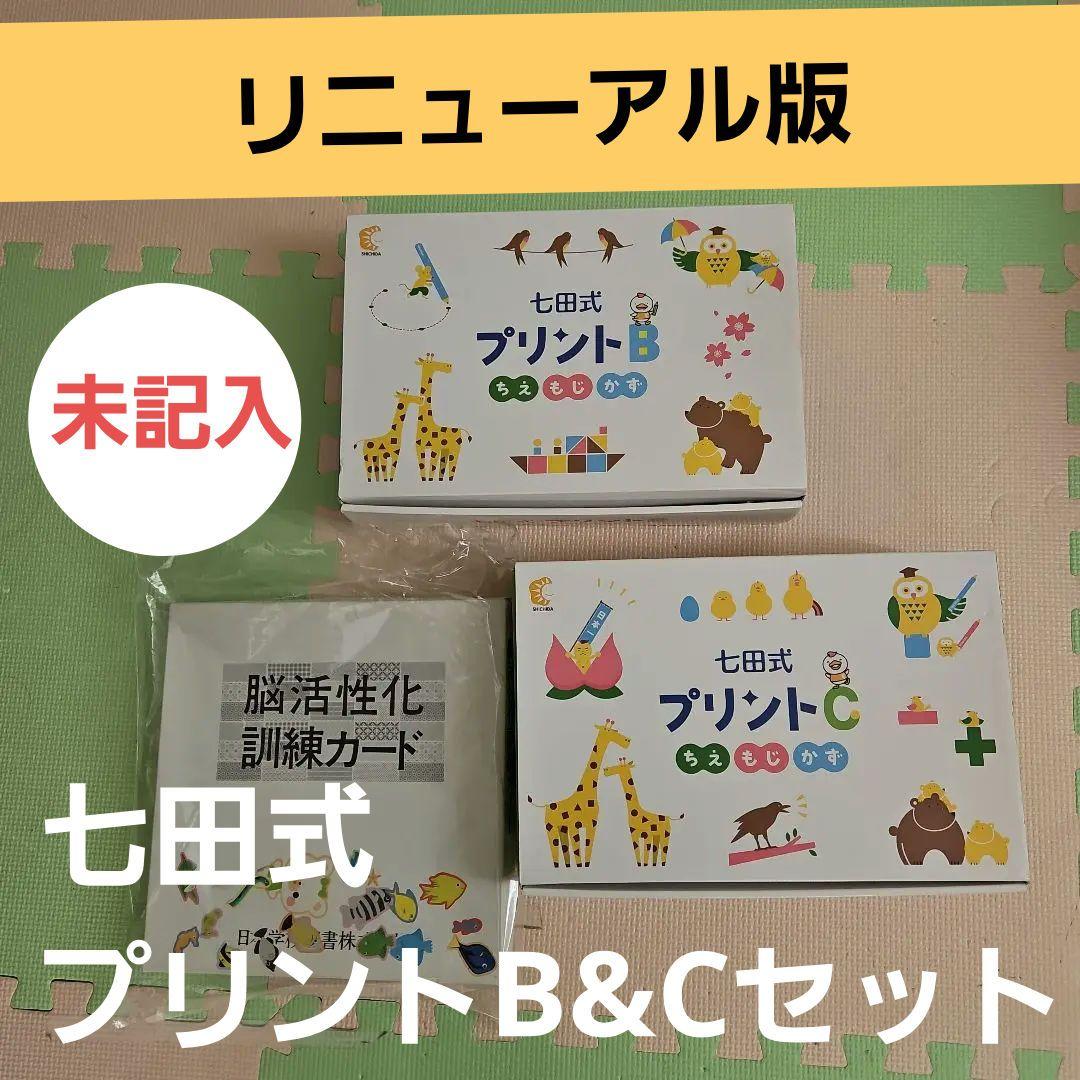 【リニューアル版】七田式プリントBプリントC　おまとめセット(能力開発カード付) Amazon.co.jp: 「七田式プリントC」 ひらがなや単語が書ける、10までの