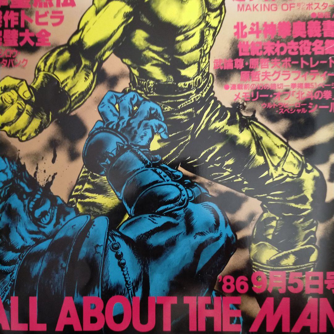 週間少年ジャンプ特別編集 北斗の拳 SPECIAL 1986年9月号 - メルカリ