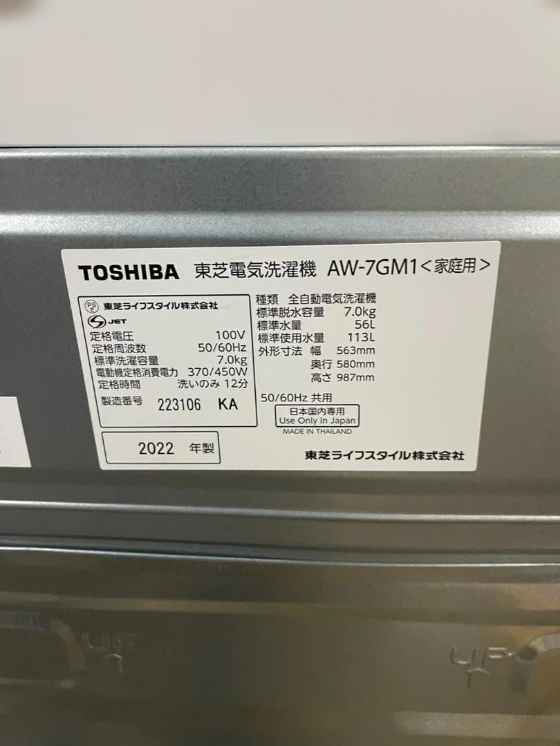 東芝　全自動洗濯機　7.0kg　AW-7GM1　2022年製