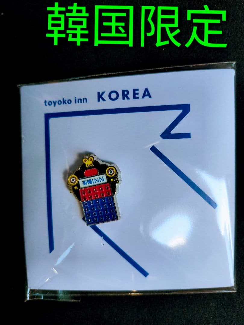 東横インKOREA 限定 ピンバッジ - メルカリ