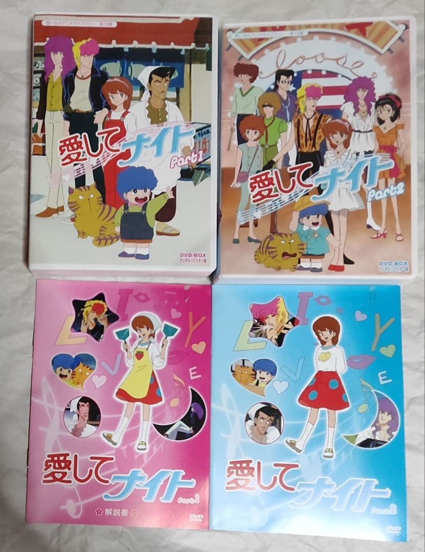 中古愛してナイトDVD-BOXデジタルリマスター版Part1＆2　視聴確認済み