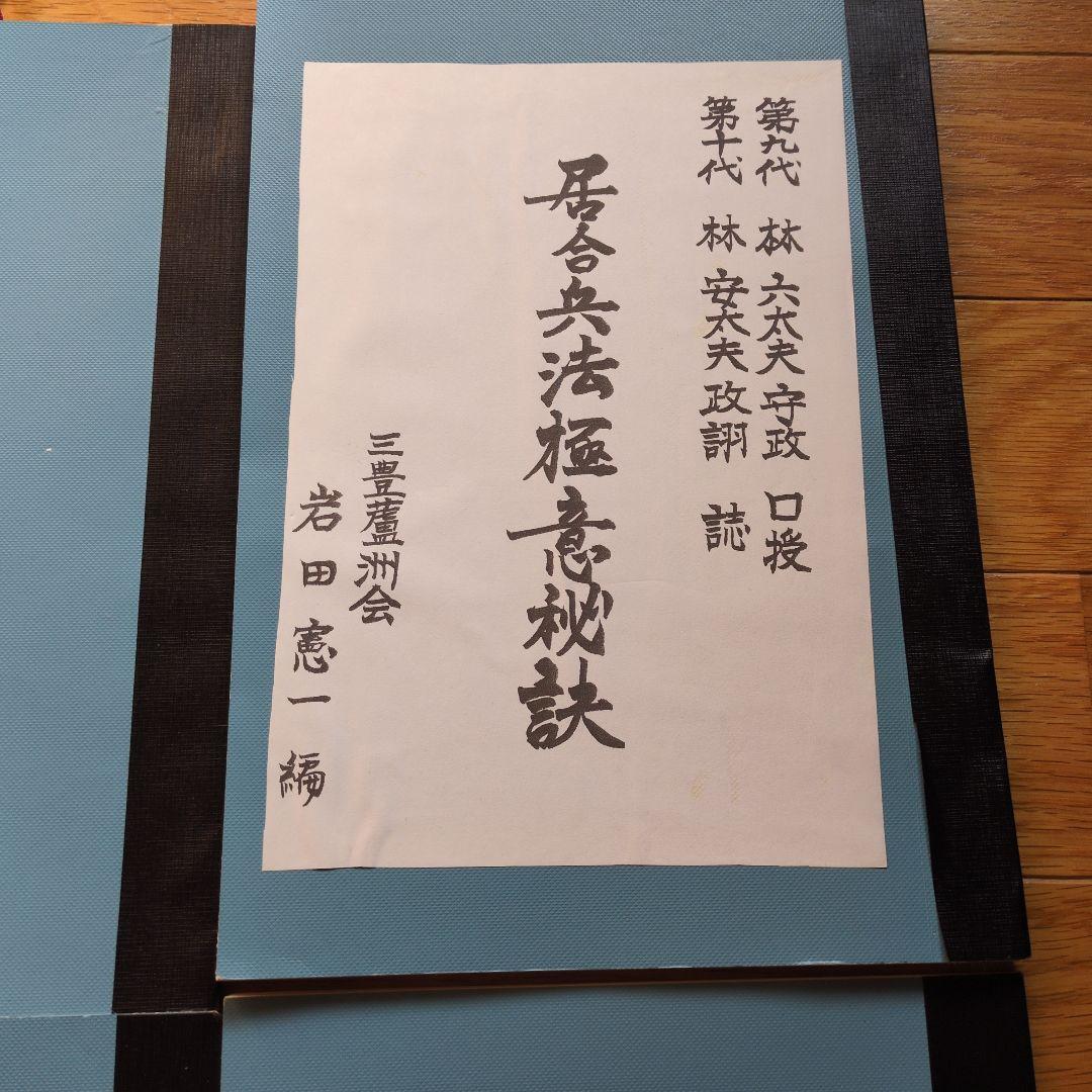 居合兵法極意秘訣 無双直伝英信流居合術 計4冊 - メルカリ