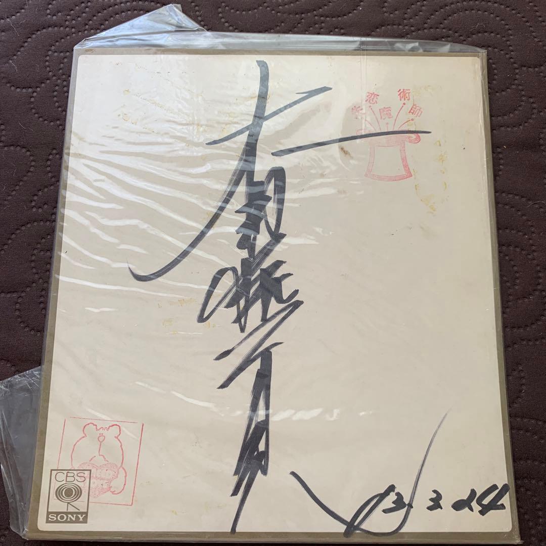 太田裕美 サイン色紙 - メルカリ