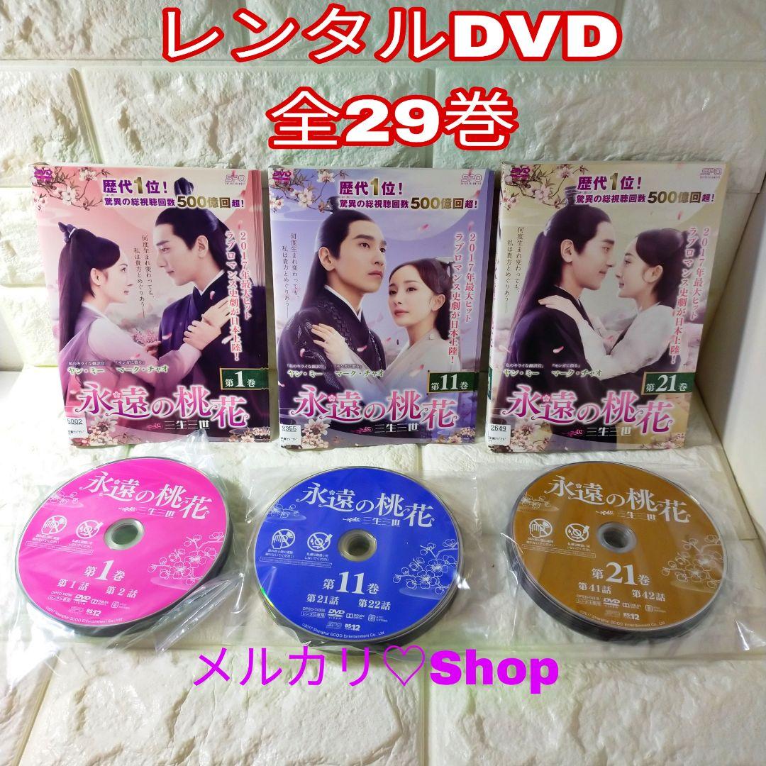 永遠の桃花～三生三世 DVD 中国ドラマ ヤンミー マークチャオ チャン