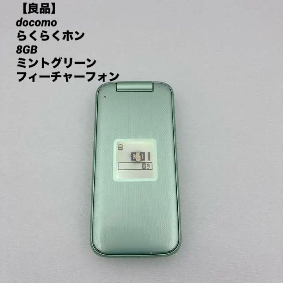 【良品】docomo らくらくホン 8GB ミントグリーン フィーチャーフォン 良品】docomo らくらくホン 8GB ミントグリーン フィーチャーフォン