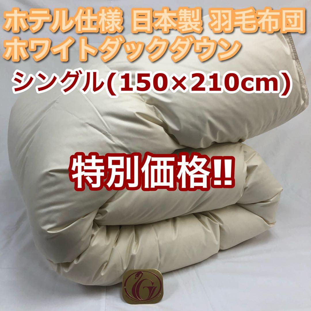 羽毛布団 シングル ニューゴールド 生成り 日本製 150×210cm 特別価格 羽毛布団 シングル ニューゴールド 生成り 日本製 150×210cm 特価