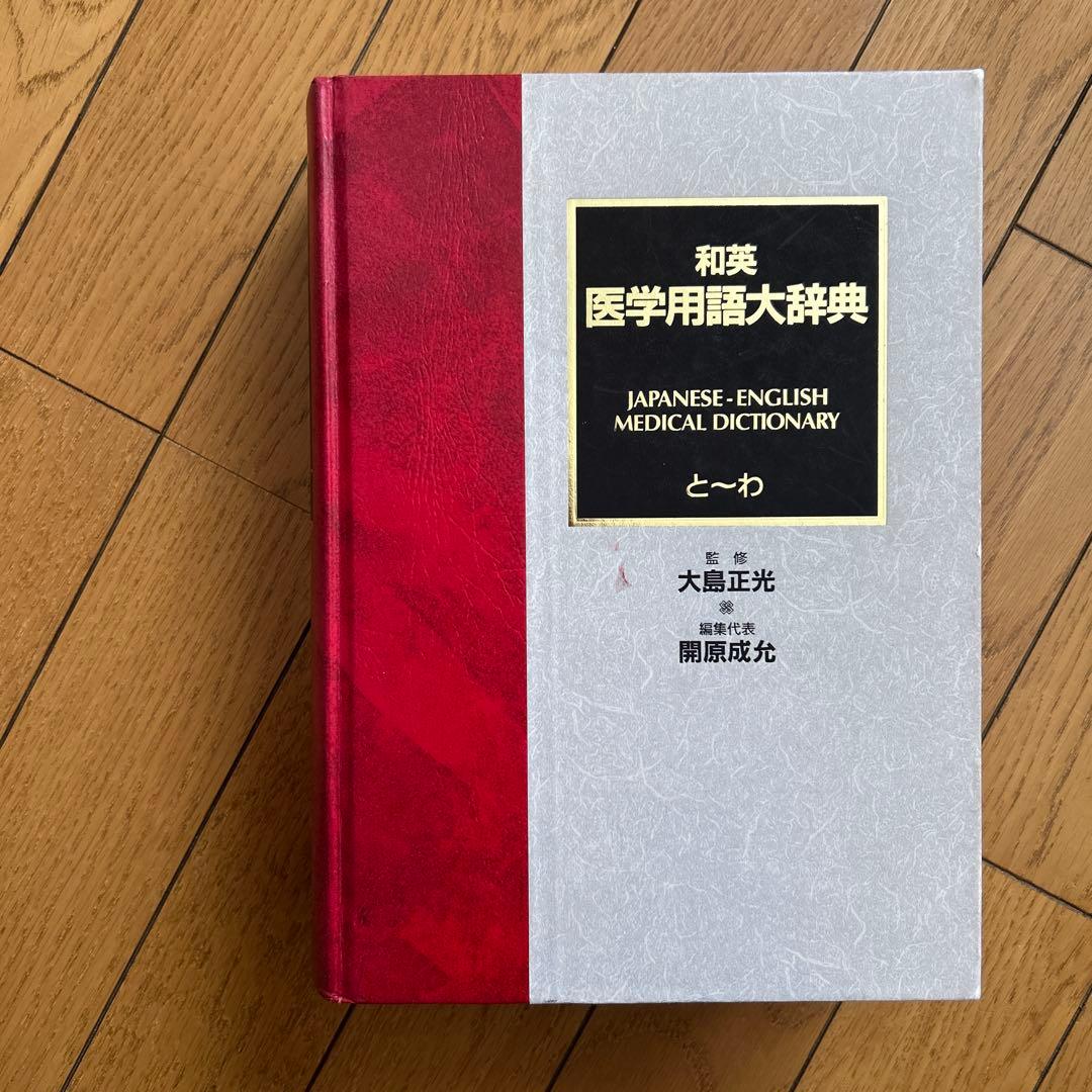 ◾️最大規模の語数をほこる医学用語の一大宝庫◾️22万語を収録