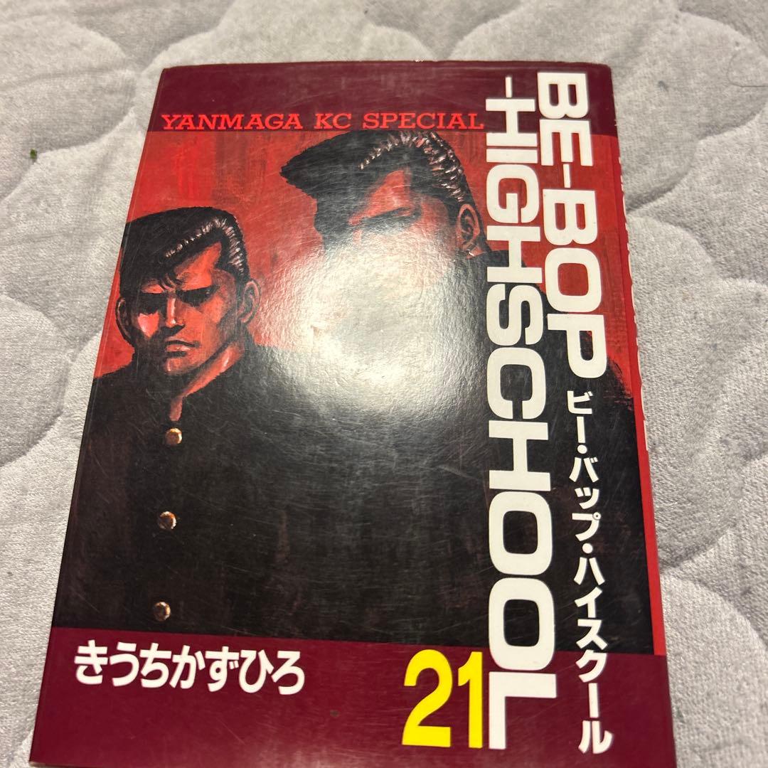 青年漫画 BE-BOP HIGH SCHOOL 21 BE－BOP－HIGHSCHOOL（21） (ヤングマガジン