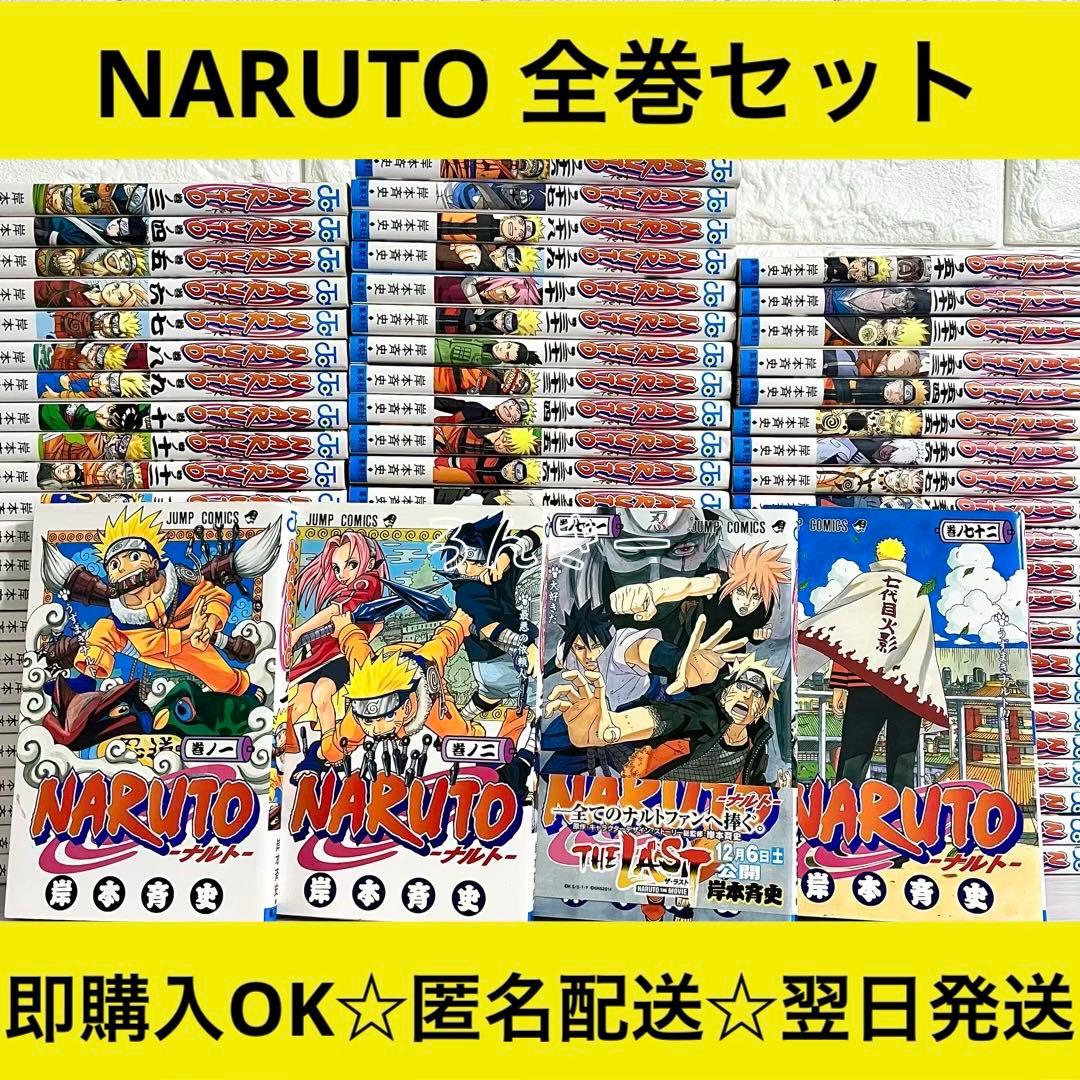 【匿名配送】NARUTO ナルト 全72巻 漫画 全巻セット【送料無料】 NARUTO -ナルト- 全巻セット（全72巻） | 八文字屋OnlineStore
