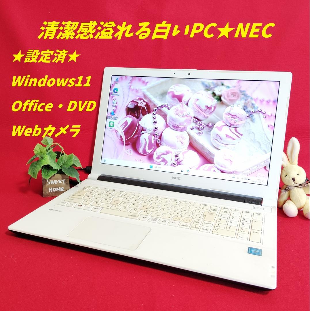 ★清潔感ある白★Windows11、Office搭載NECノートパソコン NEC ノートパソコン Windows11 office搭載 軽量 第八世代Corei5 中古