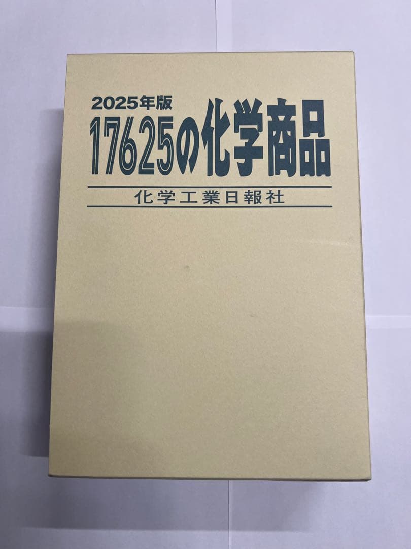 化学工業日報社　2025年度　17625の化学商品 17625の化学商品 2025年版 | 政府刊行物 | 全国官報販売協同組合