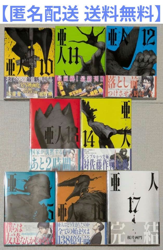 【美品】亜人（全17巻）◆全巻帯付◆24時間以内発送◆レンタル落ちなし