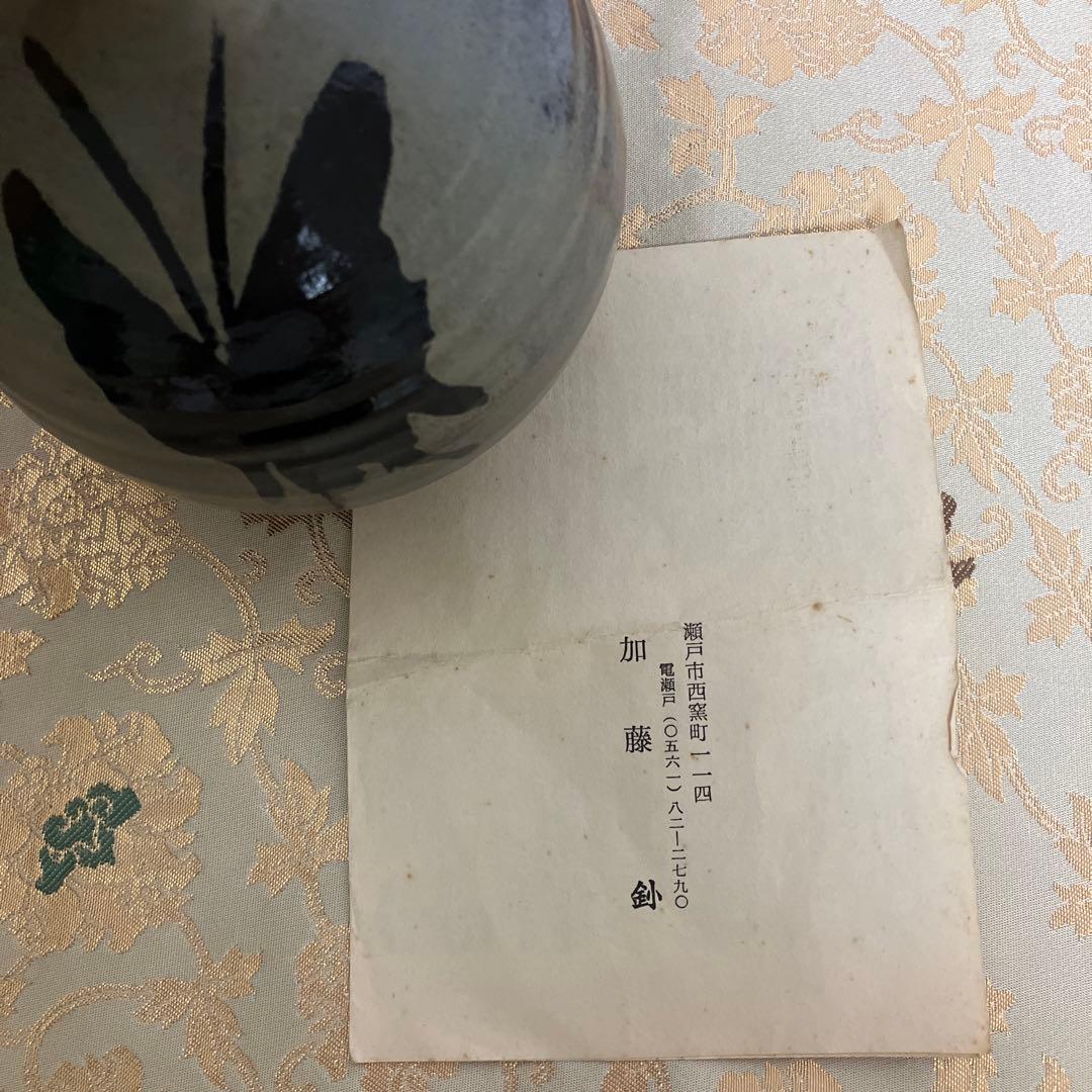 ⭐️名陶 瀬戸窯 加藤釥 窯元にて本人より購入 黒蝶文壺 一輪挿し
