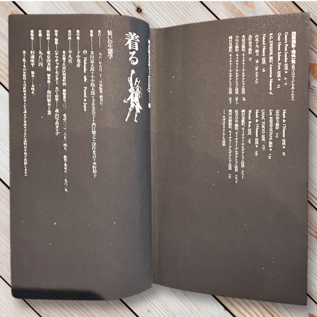 1980年 着るー平凡社カルチャーtoday④装いの生態学 多田道太郎　杉浦康平