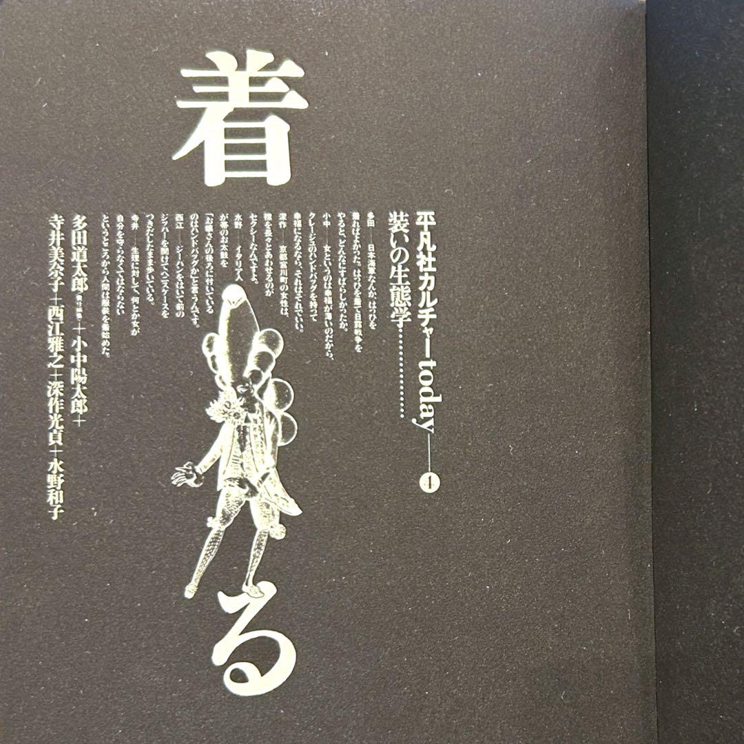 1980年 着るー平凡社カルチャーtoday④装いの生態学 多田道太郎　杉浦康平