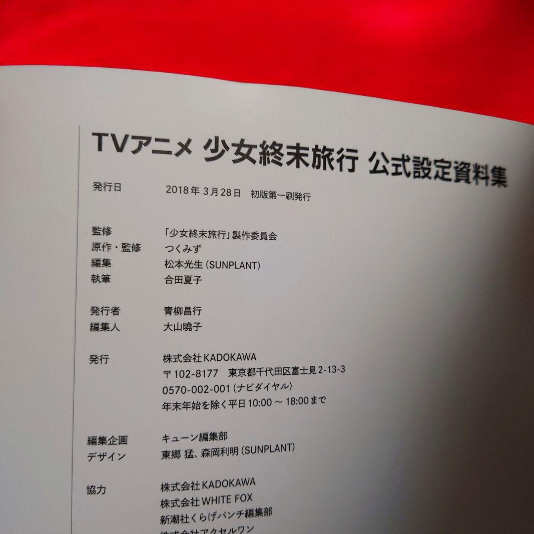 絶版 TVアニメ 少女終末旅行 公式設定資料集 初版 つくみず - メルカリ