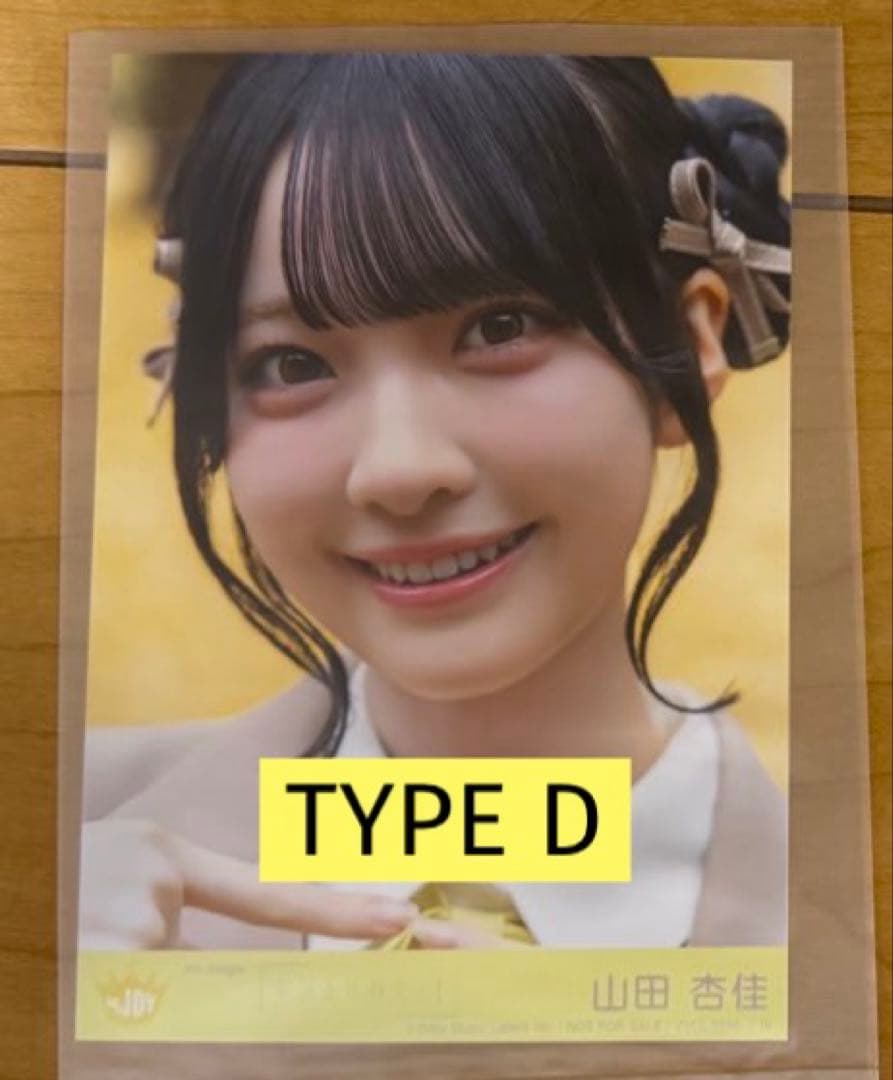 山田杏佳 ニアジョイ 電話番号教えて TYPED 封入 生写真 - メルカリ