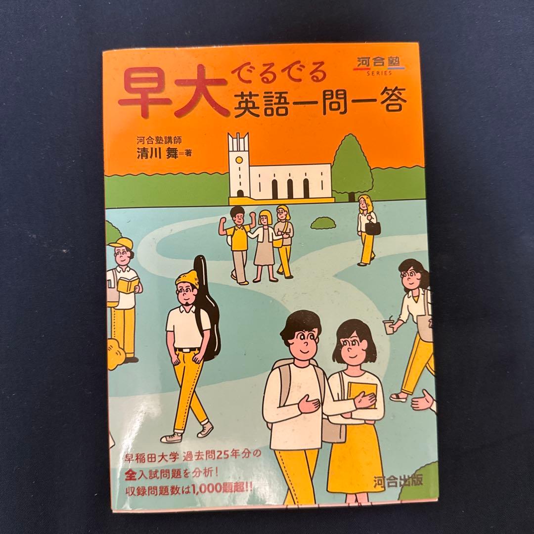 やや書き込み有】早大でるでる英語一問一答 河合塾 - メルカリ