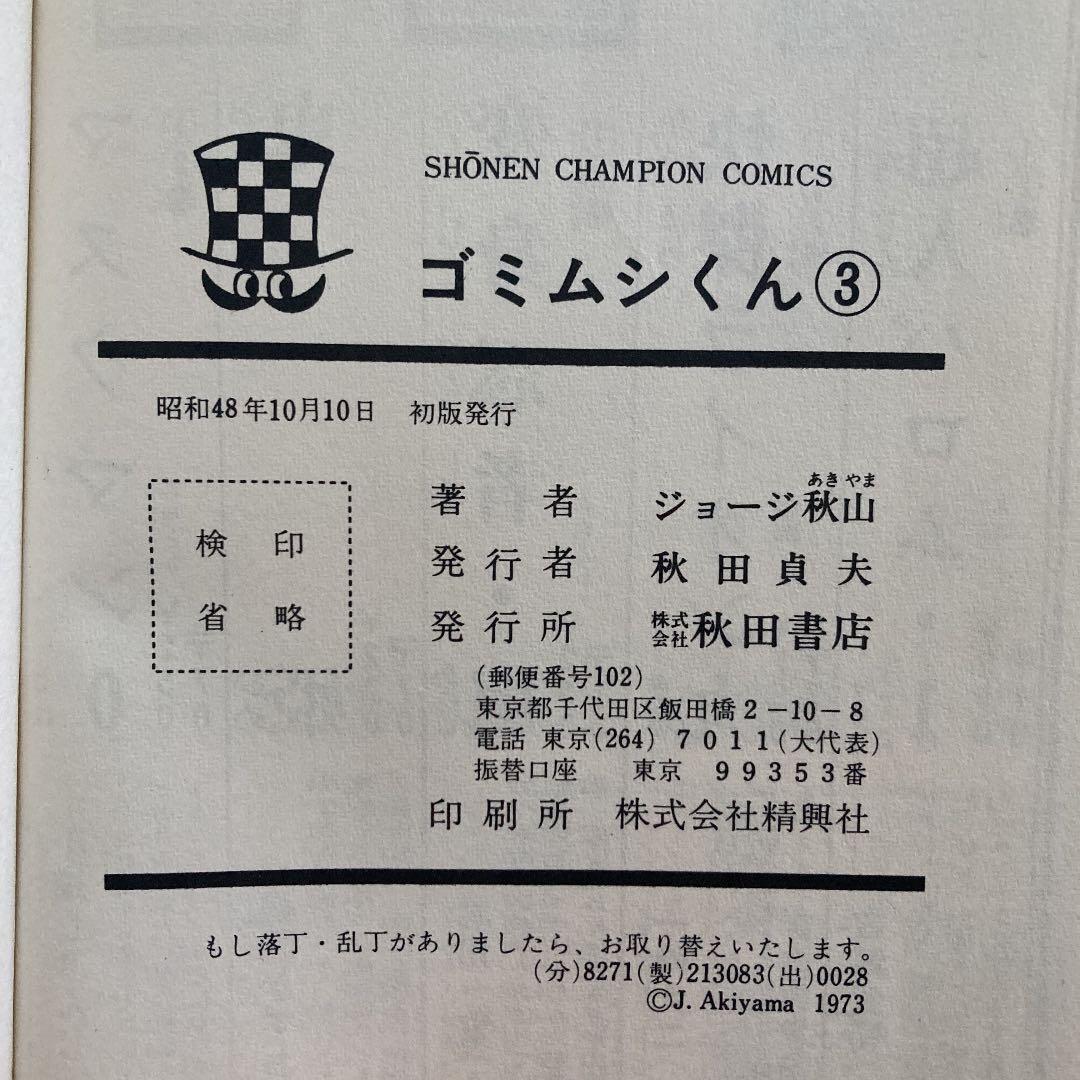 ゴミムシくん 漫画 2.3.4.5巻 4冊セット ジョージ秋山 - メルカリ