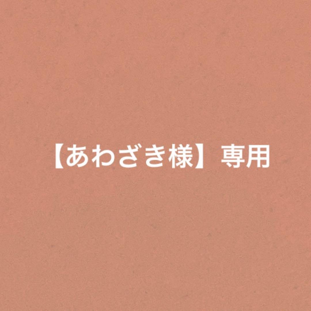 【あわざき様】専用ページ BUAN JAPAN