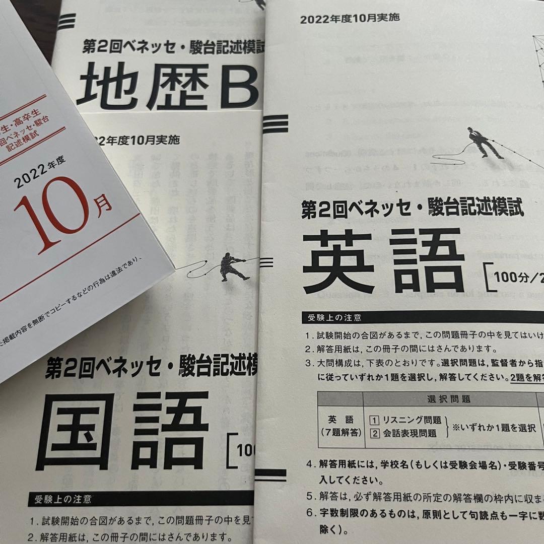 ベネッセ駿台記述模試 2022年10 第2回 高3生 高卒生 - メルカリ