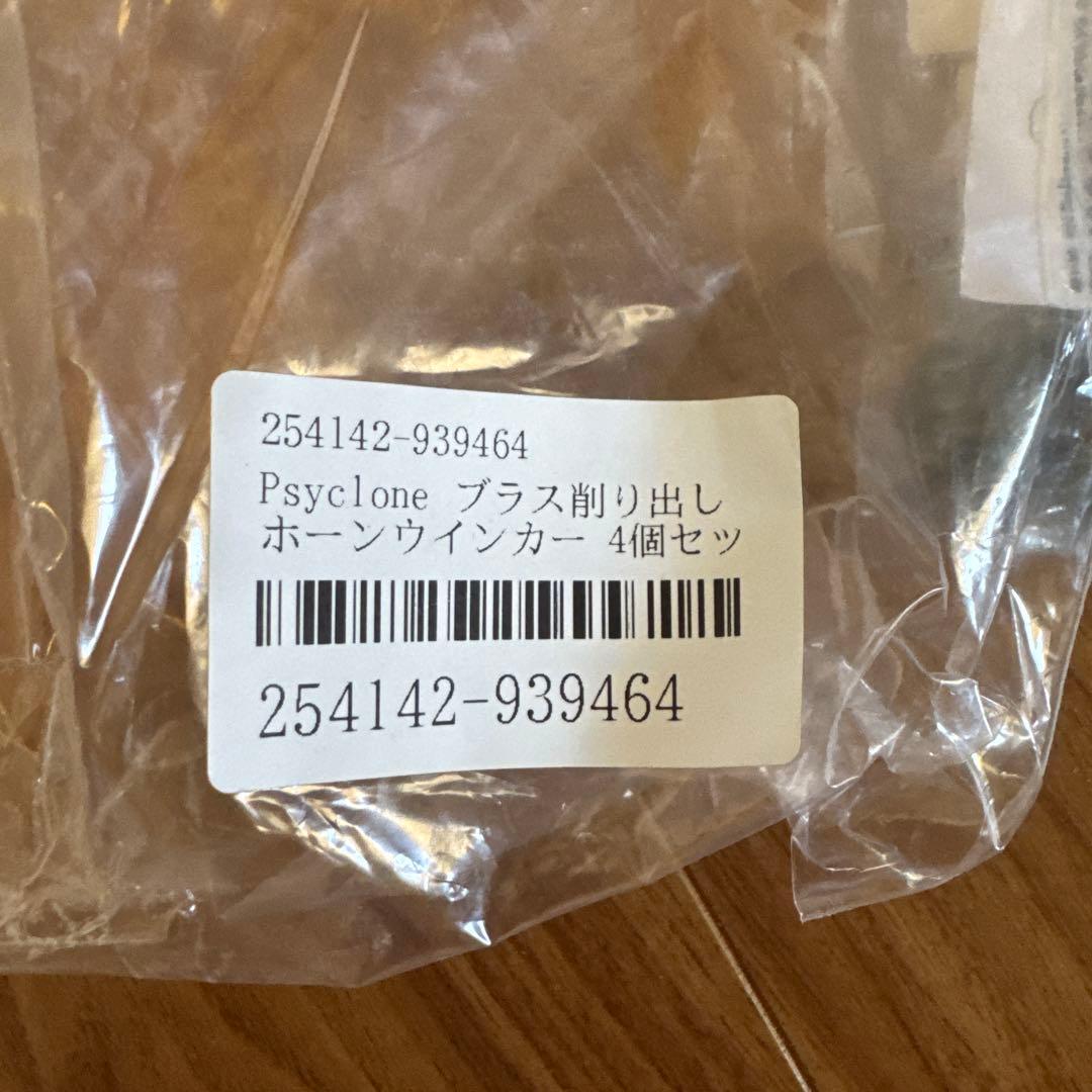 Psyclone ブラス削り出しホーンウインカー 4個セット - メルカリ