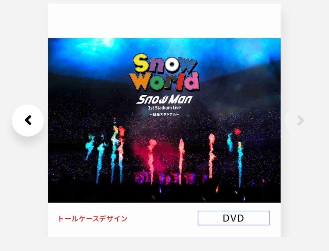 Snow Man 1st Stadium Live日産スタジアム DVD新品 - メルカリ