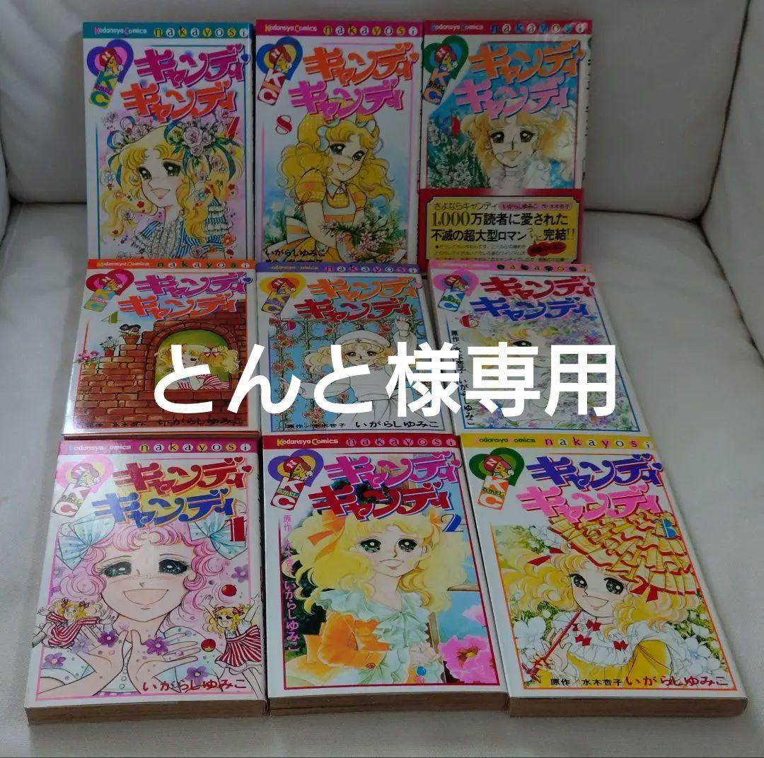 「初版」キャンディ・キャンディ 全9巻セット Amazon.co.jp: キャンディキャンディ 全9巻 全巻セット いがらしゆみこ