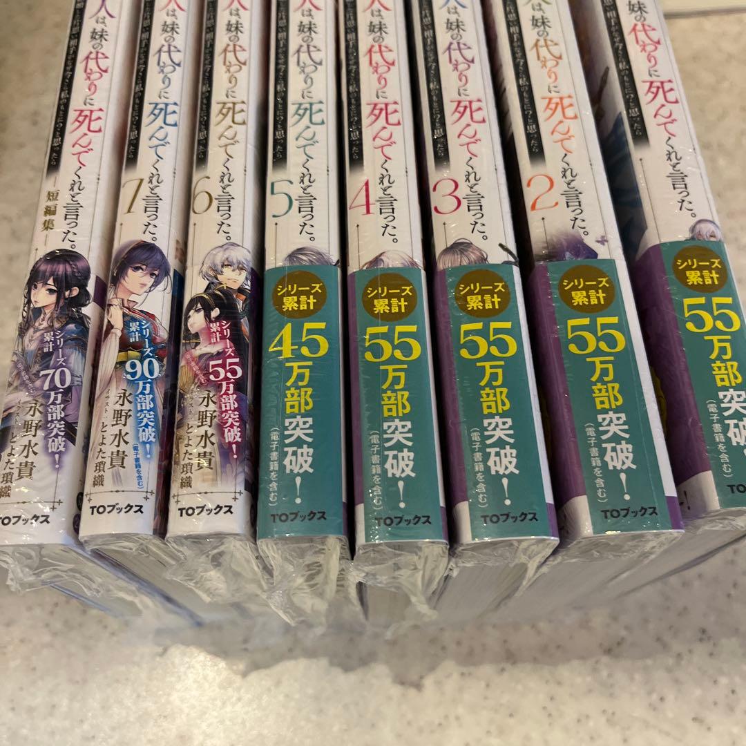 恋した人は、妹の代わりに死んでくれと言った。 ライトノベルセット　シュリンク付き