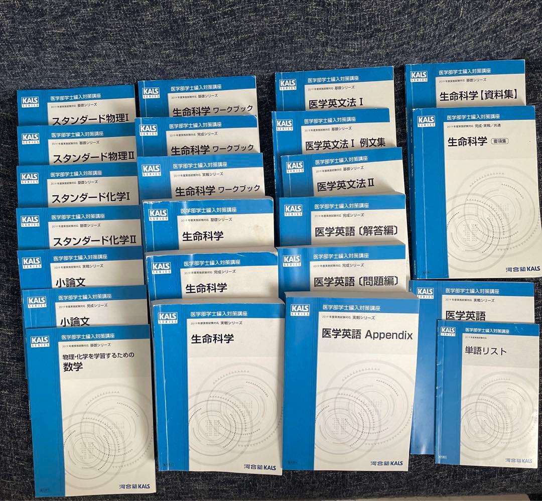 河合塾KALS 医学部学士編入 2019年度フルセット 河合塾KALS 医学部学士編入対策講座 スタンダード化学I/II テキスト