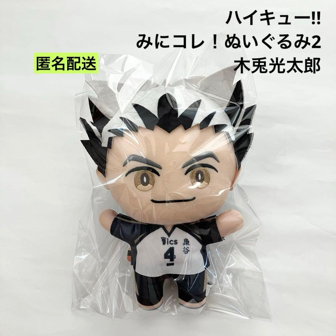 新品 ハイキュー!! みにコレ！ぬいぐるみ 木兎光太郎 - メルカリ