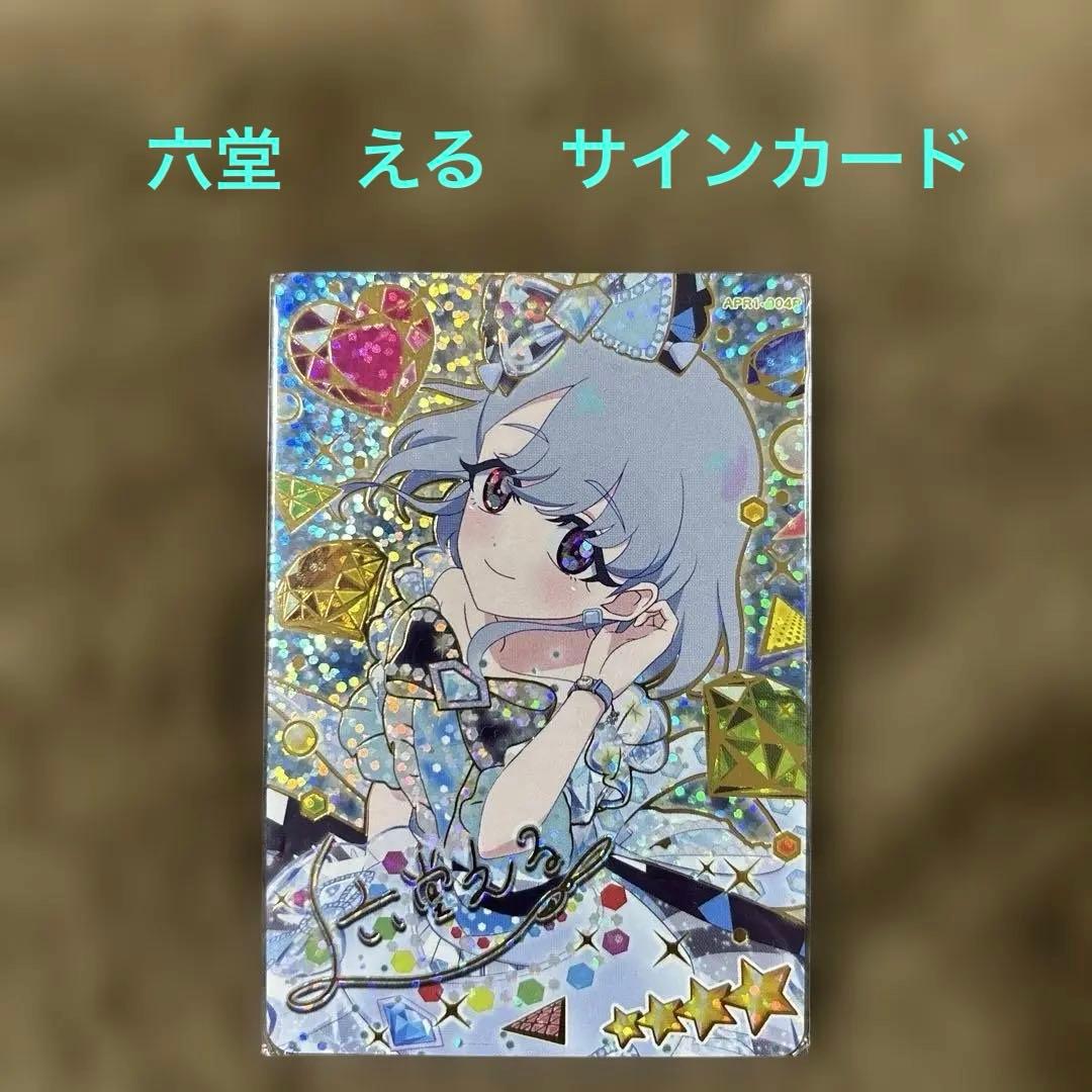 ひみつのアイプリ ジュエルバズリウムアクアマリン 六堂える サイン