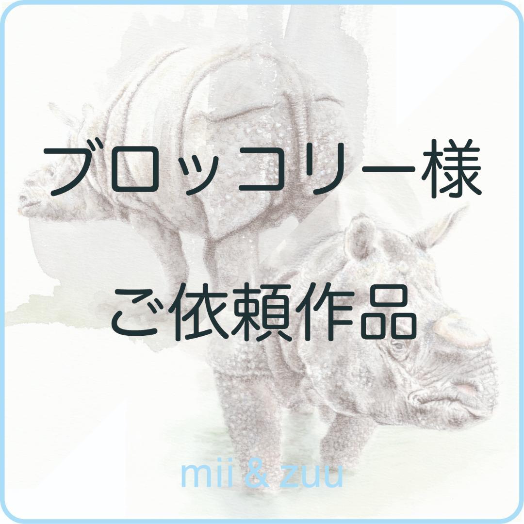 ブロッコリー様 ご依頼作品 インドサイの絵 ブロッコリー(ドット絵)イラスト - No: 22127881｜無料イラスト