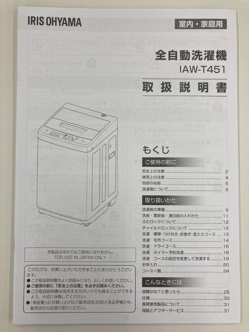 全自動洗濯機　IAW-T451（4.5kg、2024年製）