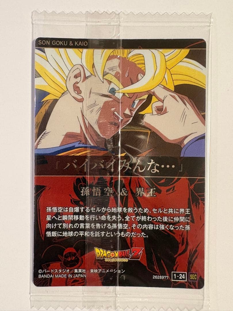 ドラゴンボール イタジャガ シークレットレア 孫悟空&界王 1-24 SEC