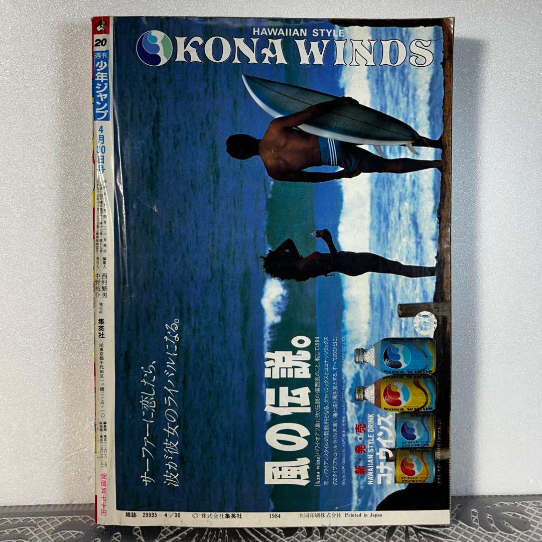 週刊少年ジャンプ 1984年4月30日 キン肉マン Dr.スランプ 鳥山明