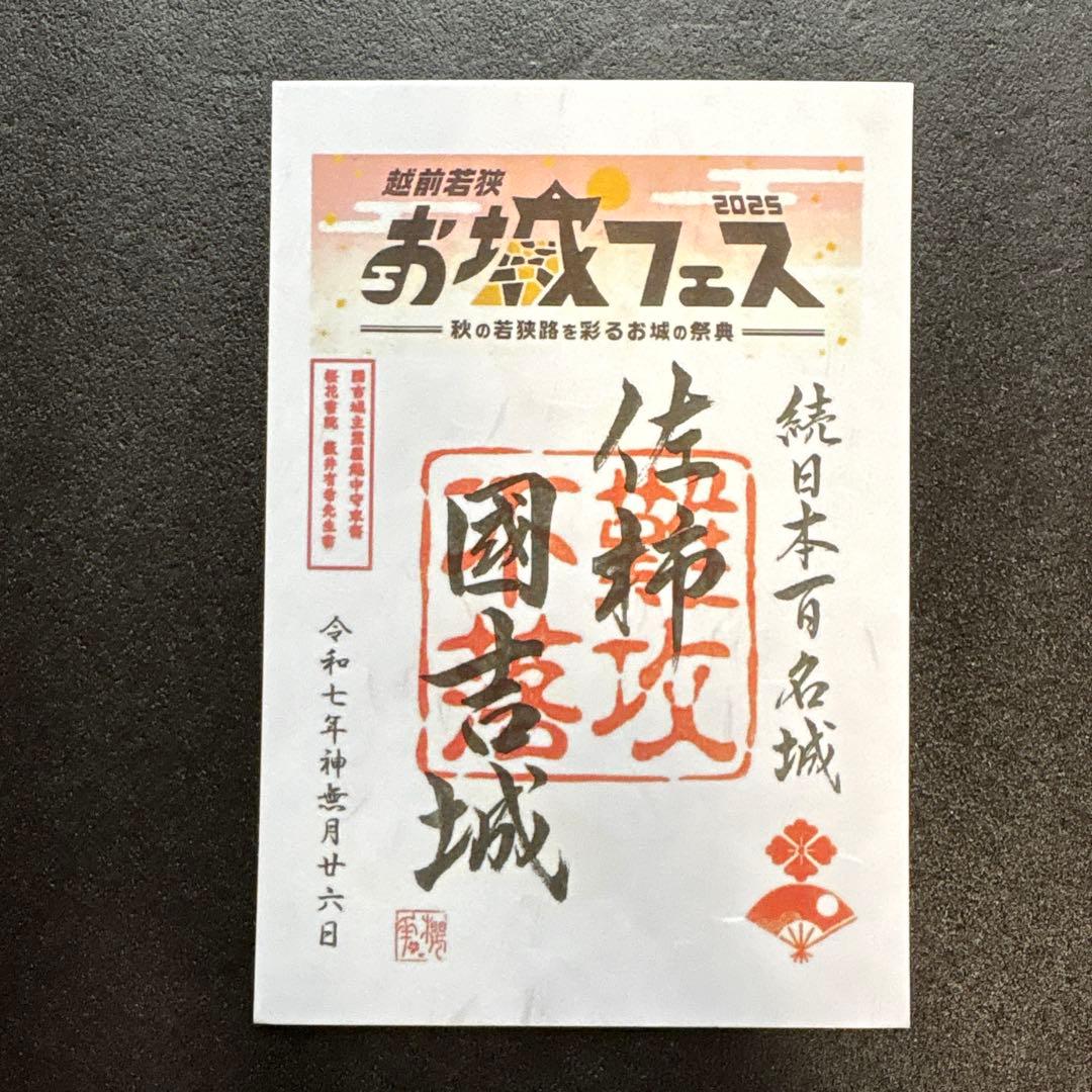 福井県 国吉城 令和8年正月限定御城印2種・イベント限定4種 計6種