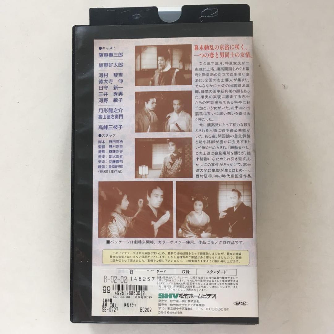 ☆中古ビデオ 京洛の舞 1942 阪東寿三郎 坂東好太郎 月形龍